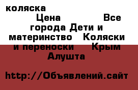 коляска  Reindeer Prestige Wiklina  › Цена ­ 56 700 - Все города Дети и материнство » Коляски и переноски   . Крым,Алушта